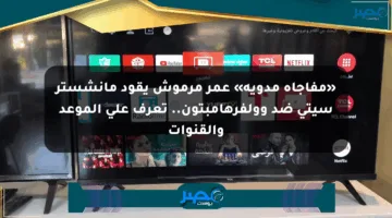 «مفاجأة مدوية» عمر مرموش يقود مانشستر سيتي ضد وولفرهامبتون.. تعرف على الموعد والقنوات